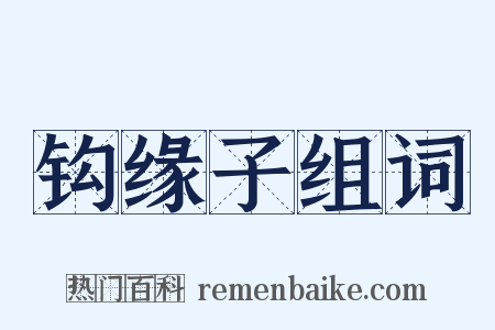 钩缘子组词是什么意思的图片